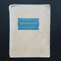 Комиссарова Мария. Первопуток. Стихотворения. Первая изданная книга. 1928г.