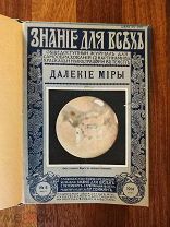 Перельман. Далёкие миры. Астрономический очерк. Знание для всех. №8 1914 год.