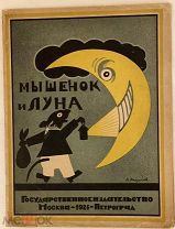 [Художник-карикатурист Алексей Радаков] Ада Оношкевич и Памбэ. Мышенок и луна. 1924.