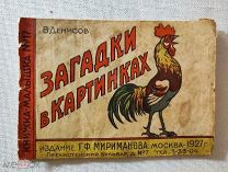 В. Денисов Загадки в картинках Издательство Г.Ф. Мириманов, 1927 год. 12 страниц.