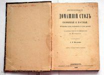Шелгунова Л.П. Дешевый домашний стол скоромный и постный. СПб. 1899.