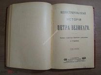 Брикнер А.Г. Иллюстрированная история Петра Великого. в 2 томах. Изд. П.П.Сойкина 1902 - 1903 г.