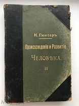 Гюнтер К. Происхождение и развитие человека.Том 2