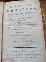 . 1805 год. Путешествия Пифагора. RRR.