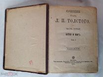 Сочинения Л.Н.Толстой ВОЙНА И МИР часть 5. Том 5-6 книга 1897г Москва Кушнерев