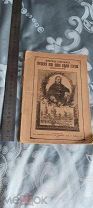 Старинная книжка. Биография Иоана Ильича Сергиева. 1911 г.