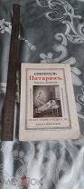 Старинная книжка. Святитель Питирим. 1914 г.