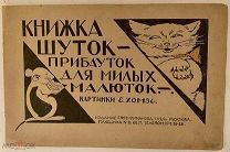 Книжка шуток-прибауток для милых малюток. Картинки Е. Хомзе. 1924.