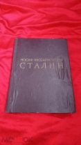 Редкость, Книга альбом Ранние советы СССР РККА И.В.Сталин огромный формат 39/29 см.