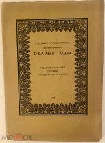 [75 экз. для членов Кружка. Библиофильский «изюм»] Редактору-издателю Старые годы. 1917.
