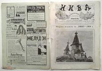 1910 г. Нива № 23 В обложке Николай II Освящение памятника Петру I Пернатые вестники весны П. Виардо