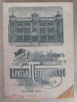 Общий прейс-курант склада заграничных товаров Торгового Дома «Братья Петрококино» в Одессе 1905 год