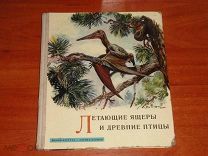 Аугуста Й. Буриан З. Летающие ящеры и древние птицы. 1961 год.