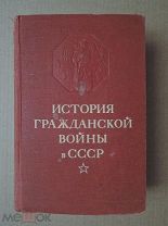 ИСТОРИЯ ГРАЖДАНСКОЙ ВОЙНЫ В СССР. Том второй 2. 1943