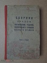 Сборник указов, постановлений, решений, распоряжений и приказов военного времени 1941 - 1942