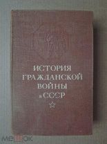 ИСТОРИЯ ГРАЖДАНСКОЙ ВОЙНЫ В СССР. Том второй 2. 1947