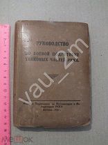Руководство по боевой подготовке танковых частей РККА. 1930 год. Оригинал! Редкость!