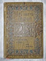 Царь Иоанн Грозный, Лев Жданов, Издание А.Ф Девриена, 1904 г РЕДКАЯ
