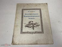 Старинная книга, стопятидесятилетие Императорских театров, Н.В. Дризен до 1917. 11