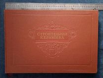 Редкий Каталог-справочник Строительная керамика. 1954 год