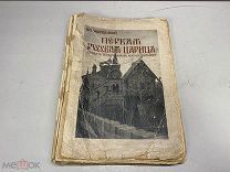 Старинная книга, «Первая русская царица» Владимир Череванский 1913 г. 11