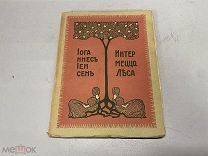 Старинная книга «Интермеццо леса» Й. Йенсен. 1911 г. 11