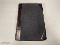 Старинная книга «Итоги науки в теории и практике» 1911 г. 11