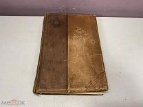 Старинная книга «Русская быль» К. Валишевский 1908 г. 11