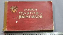 Старинная книга 1925 год Альбом ФЛАГОВ и ВЫМПЕЛОВ СССР Тираж 4тыс. экз. РЕДКОСТЬ Оригинал