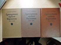 Мюллер-Гиллебранд Б. Сухопутная армия Германии. 1933-1945. В трех томах.