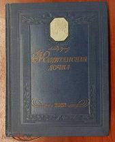 Пушкин, А.С. Капитанская дочка. Иллюстрации Павла Соколова М. Л. Детиздат. ЦК ВЛКСМ. 1937г.