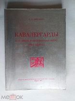 Звегинцов В. Кавалергарды в Великую и Гражданскую войну 1914 - 1920 гг. Часть 3 и 4 1966г.