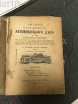 Саккария Г.А. Головачев А.П. Полный катехизис автомобильного дела: До 1000 вопросов с ответами.