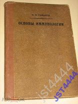Гамалея Н.Ф. Основы иммунологии. 1928г.