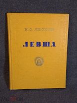 Книга Лесков Н.С. Левша Сказ о тульском косом Левше и о стальной блохе 1955 год ( КРЛ )