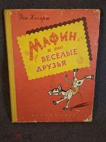 Книга Энн Хогарт Мафин и его веселые друзья 1958 год ( КРЛ )