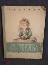 Книга Гернет повесть Сестренка 1953 год