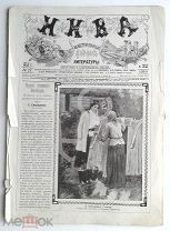 1910 г. Нива № 27 Яд усталости. Айвазовский. 200-летие взятия Выборга