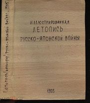 Иллюстрированная летопись Русско-японской войны. 1905