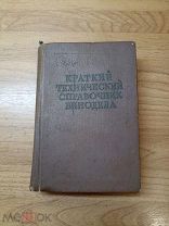 Краткий технический справочник винодела. 1960 год.