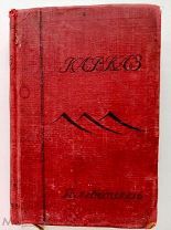Кавказ / Под ред. Э.С. Батенина. - М. Транспечать НКПС, 1927.