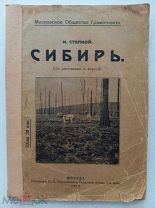 И.Степной.Сибирь.Москва.1912г.Московское общество грамотности.Типография П.Рябушинского.