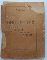 Меринг, А.Виноделие: плодовое, ягодное, виноградное, медовое.Практическое руководство. Пг.Мысль,1923