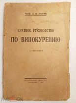 Проф.Л.М.Лялин «КРАТКОЕ РУКОВОДСТВО ПО ВИНОКУРЕНИЮ» с рисунками.Изд.Мысль.1923.