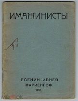 Имажинисты, 1921 - Есенин, Ивнев, Мариенгоф