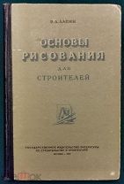 Лапин В.А. «Основы рисования для строителей» Москва 1953 г. /КН