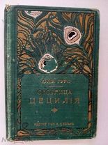 Юлия Гуро.Сестрица Цецилия.Издание Вольфа.43 рисунка.Редкая детская книга 1890-е г.