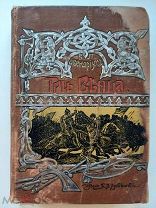 Авенариус В.П. Три венца.Историческая повесть из времен первого самозванца.СПб.1900-е г.