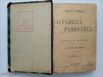 Джером К. Джером «О разных разностях» Cборник рассказов.М.изд.2-e издание книгопродавца Клюкина.1