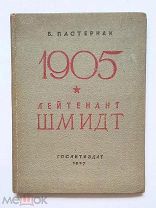 Пастернак, Б. 1905. ЛЕЙТЕНАНТ ШМИДТ.1937. Прижизненное издание. Сохран.